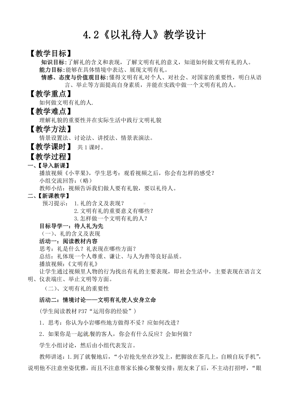 第二单元 遵守社会规则-第四课 社会生活讲道德-以礼待人-教案、教学设计-市级公开课-部编版八年级上册道德与法治(配套课件编号：20121).doc_第1页