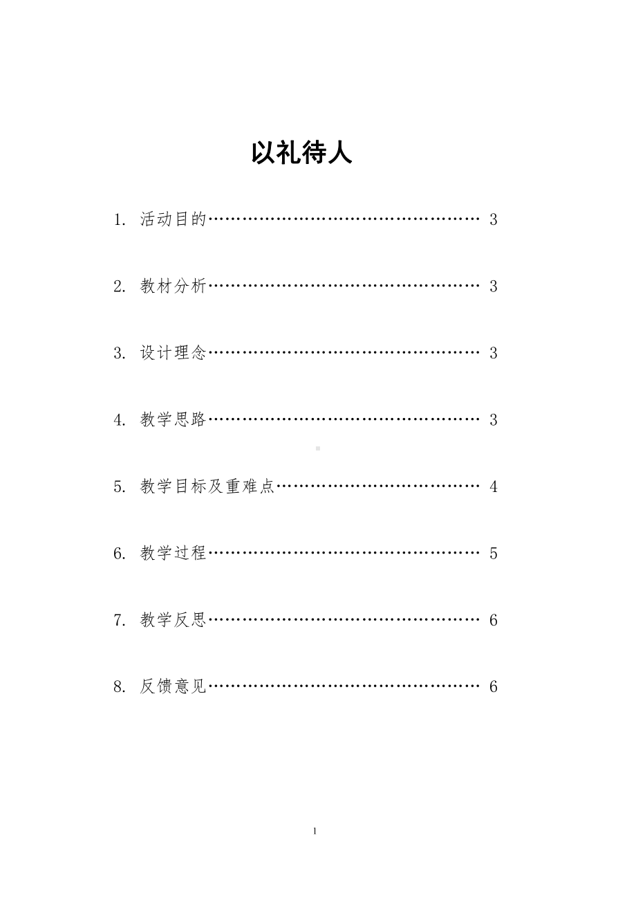 第二单元 遵守社会规则-第四课 社会生活讲道德-以礼待人-教案、教学设计-省级公开课-部编版八年级上册道德与法治(配套课件编号：e0857).doc_第1页