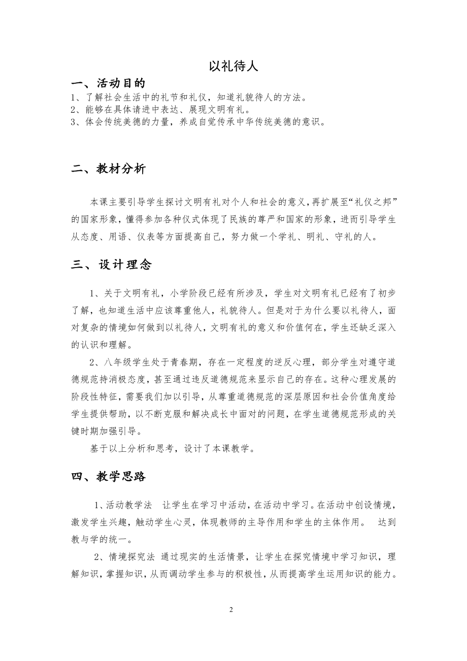 第二单元 遵守社会规则-第四课 社会生活讲道德-以礼待人-教案、教学设计-省级公开课-部编版八年级上册道德与法治(配套课件编号：e0857).doc_第2页