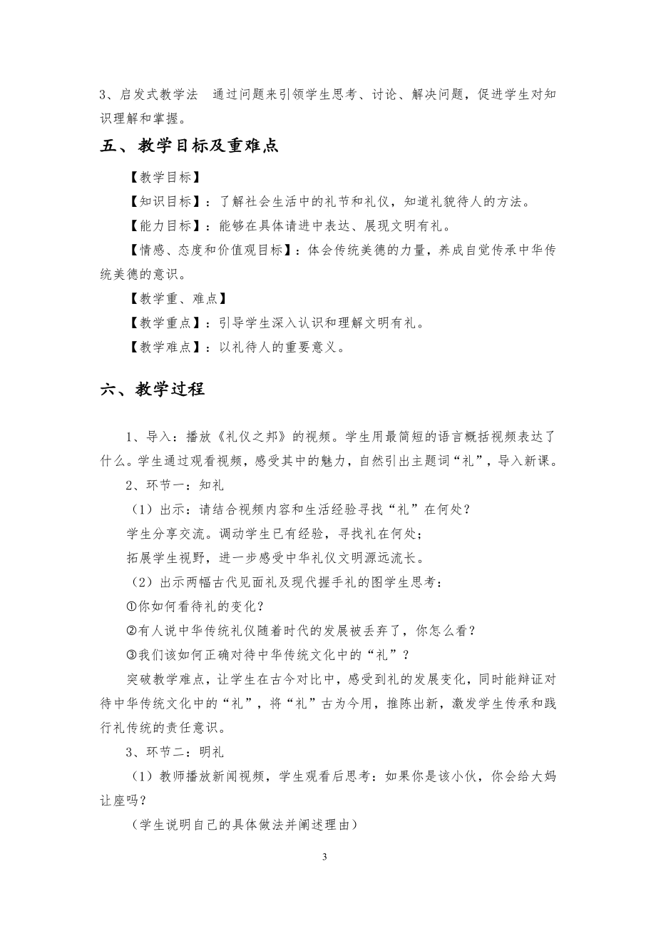 第二单元 遵守社会规则-第四课 社会生活讲道德-以礼待人-教案、教学设计-省级公开课-部编版八年级上册道德与法治(配套课件编号：e0857).doc_第3页