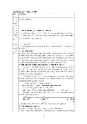 第四单元 和谐与梦想-第八课 中国人 中国梦-我们的梦想-教案、教学设计-市级公开课-部编版九年级上册道德与法治(配套课件编号：b0034).doc