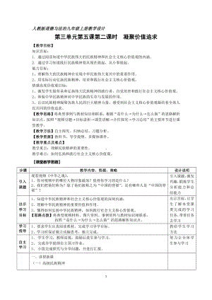 第三单元 文明与家园-第五课 守望精神家园-凝聚价值追求-教案、教学设计-部级公开课-部编版九年级上册道德与法治(配套课件编号：f07dd).doc