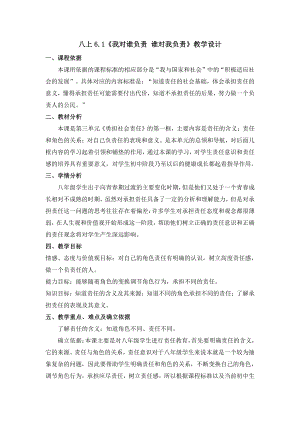 第三单元 勇担社会责任-第六课 责任与角色同在-我对谁负责 谁对我负责-教案、教学设计-市级公开课-部编版八年级上册道德与法治(配套课件编号：e07c5).docx