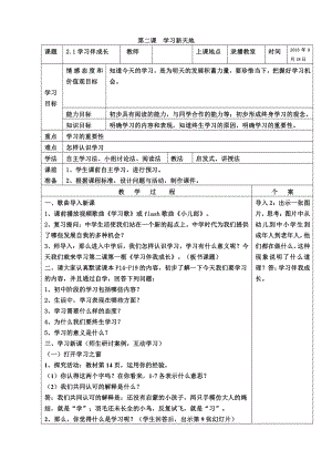 第一单元 成长的节拍-第二课 学习新天地-学习伴成长-教案、教学设计-市级公开课-部编版七年级上册道德与法治(配套课件编号：0441b).doc