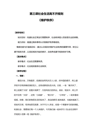 第二单元 遵守社会规则-第三课 社会生活离不开规则-维护秩序-教案、教学设计-市级公开课-部编版八年级上册道德与法治(配套课件编号：b0004).docx