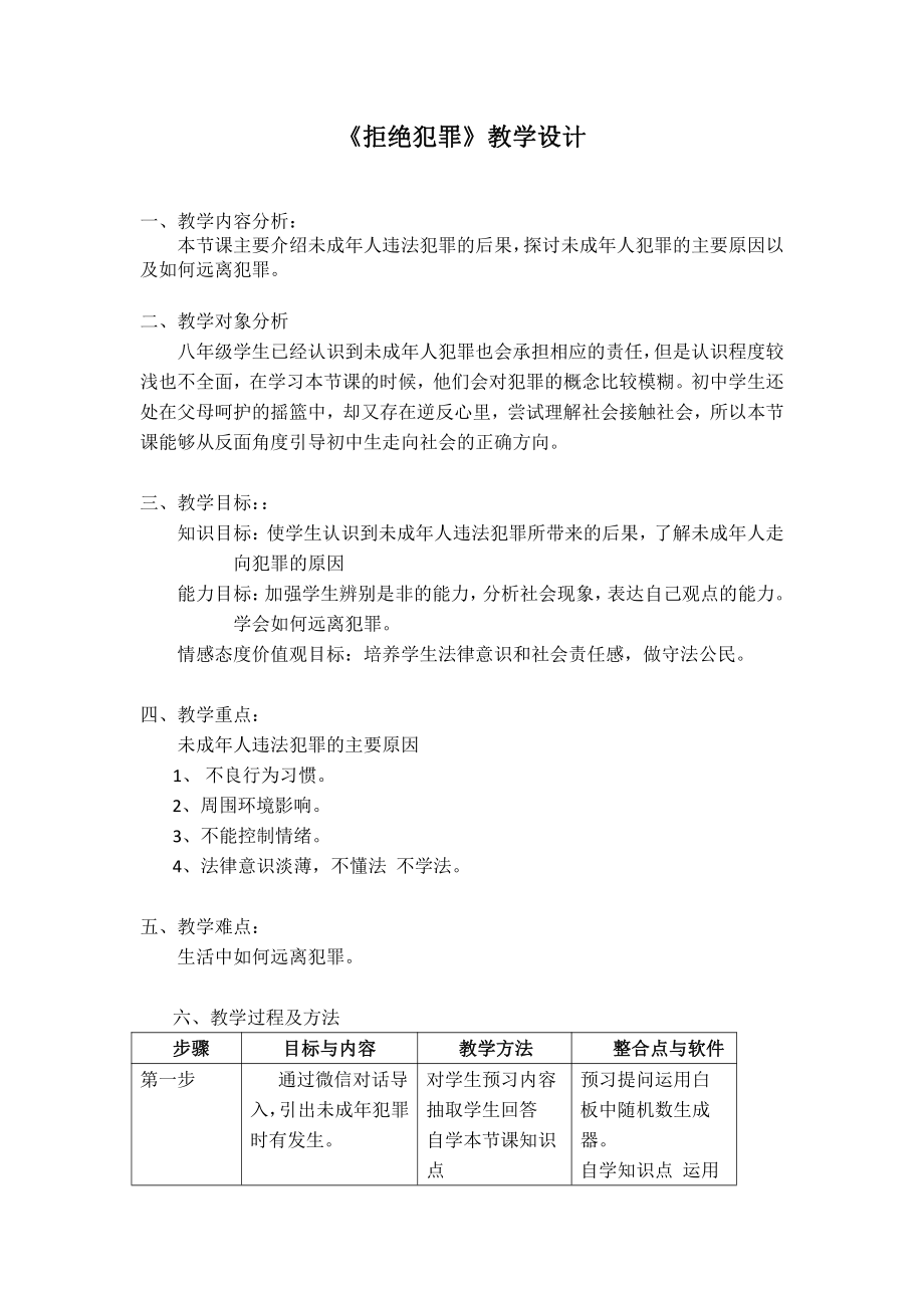 第二单元 遵守社会规则-第五课 做守法的公民-预防犯罪-教案、教学设计-市级公开课-部编版八年级上册道德与法治(配套课件编号：7004a).docx_第1页