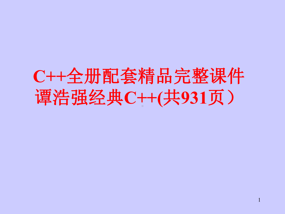 C++全册配套精品完整课件6谭浩强经典C++(共931页）.ppt_第1页