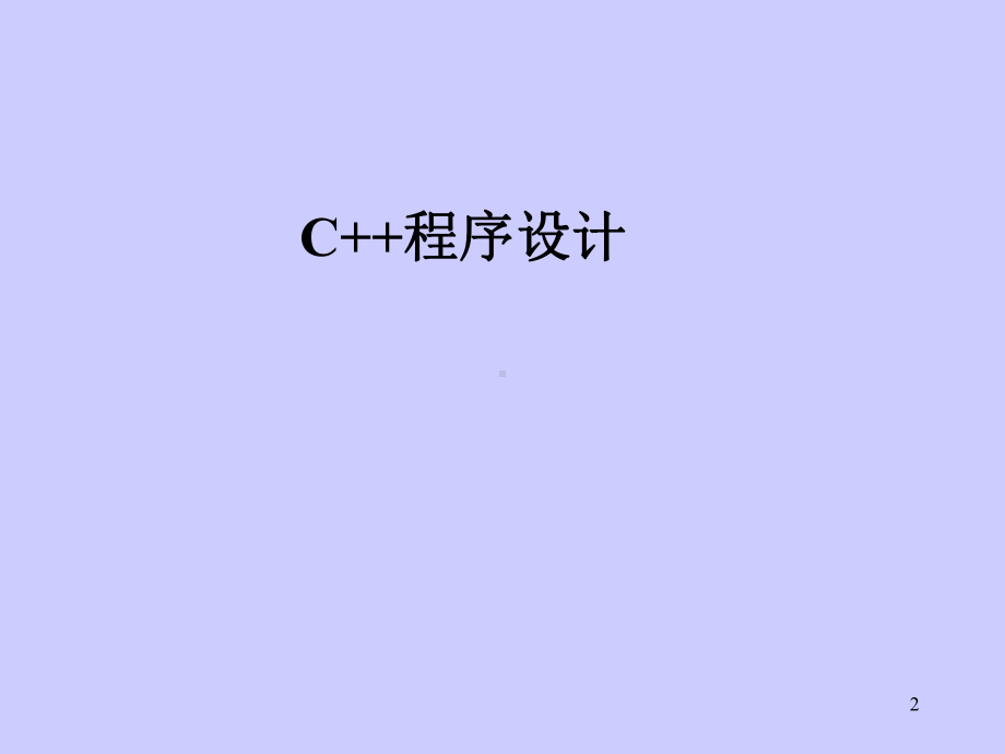 C++全册配套精品完整课件6谭浩强经典C++(共931页）.ppt_第2页