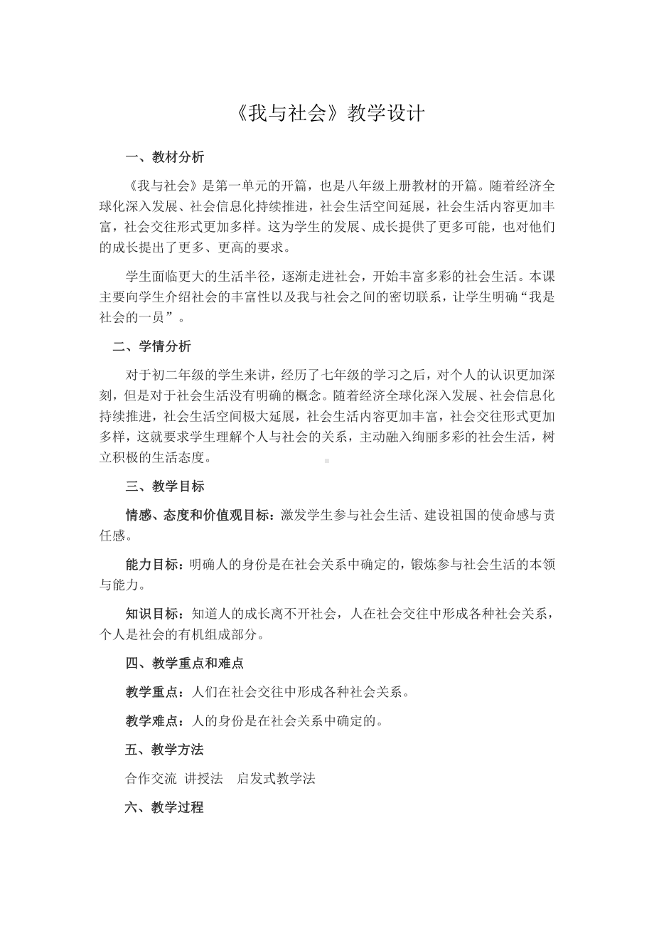 第一单元 走进社会生活-第一课 丰富的社会生活-我与社会-教案、教学设计-市级公开课-部编版八年级上册道德与法治(配套课件编号：4021d).doc_第1页