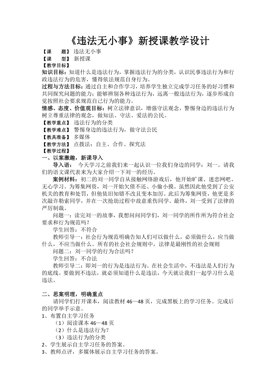 第二单元 遵守社会规则-第五课 做守法的公民-法不可违-教案、教学设计-市级公开课-部编版八年级上册道德与法治(配套课件编号：80233).docx_第1页