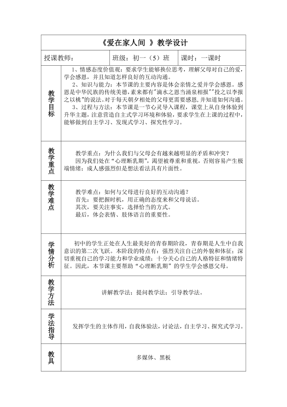 第三单元 师长情谊-第七课 亲情之爱-爱在家人间-教案、教学设计-省级公开课-部编版七年级上册道德与法治(配套课件编号：4126d).doc_第1页