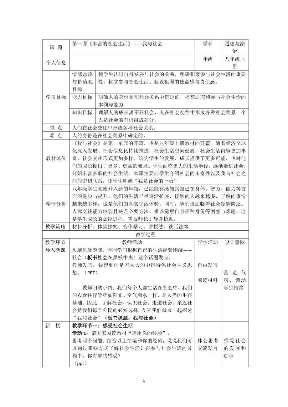 第一单元 走进社会生活-第一课 丰富的社会生活-我与社会-教案、教学设计-市级公开课-部编版八年级上册道德与法治(配套课件编号：40da6).docx_第1页