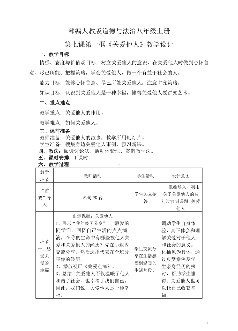 第三单元 勇担社会责任-第七课 积极奉献社会-关爱他人-教案、教学设计-市级公开课-部编版八年级上册道德与法治(配套课件编号：e0082).doc_第1页