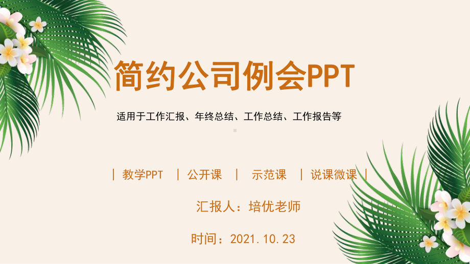 简约2021公司周例会工作汇报PPT模板.pptx_第1页