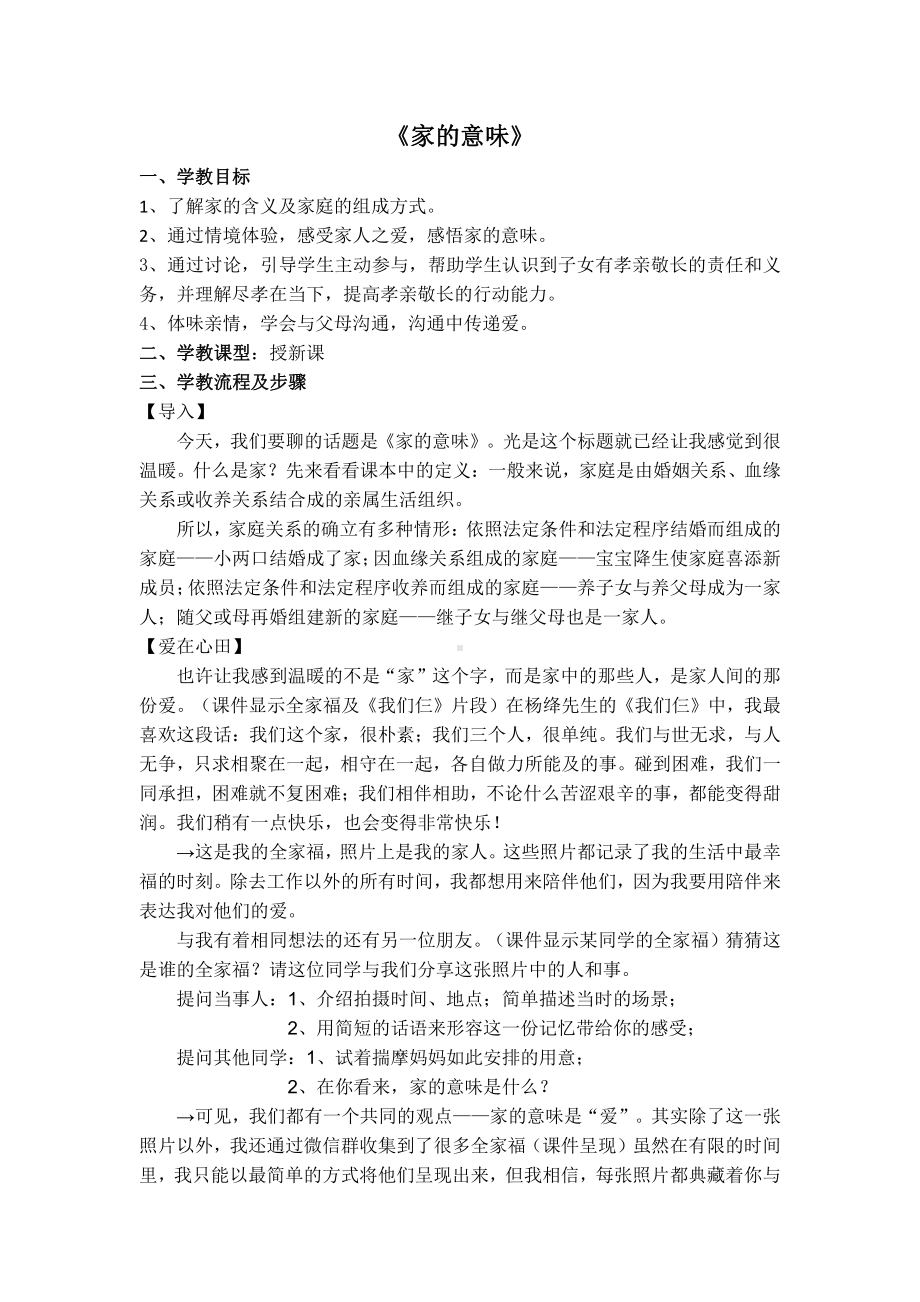 第三单元 师长情谊-第七课 亲情之爱-家的意味-教案、教学设计-省级公开课-部编版七年级上册道德与法治(配套课件编号：9016f).docx_第1页