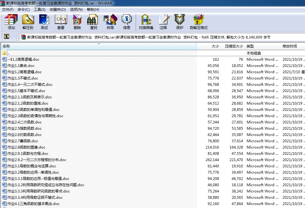 新课标版高考数学一轮复习全套课时作业 资料打包.rar