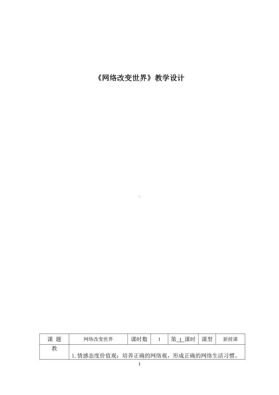 第一单元 走进社会生活-第二课 网络生活新空间-网络改变世界-教案、教学设计-市级公开课-部编版八年级上册道德与法治(配套课件编号：b046a).doc_第1页