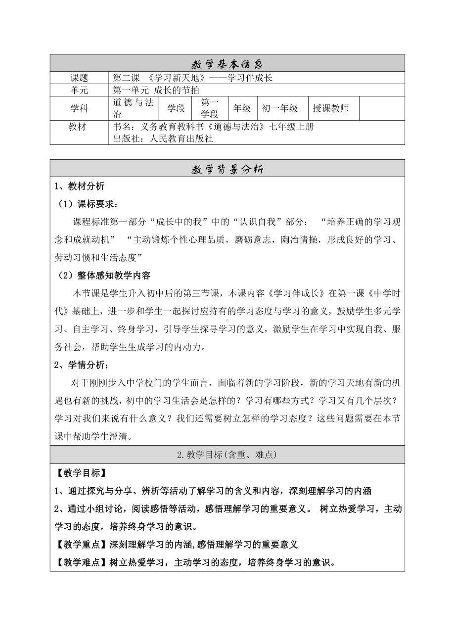 第一单元 成长的节拍-第二课 学习新天地-学习伴成长-教案、教学设计-省级公开课-部编版七年级上册道德与法治(配套课件编号：c031e).doc_第1页