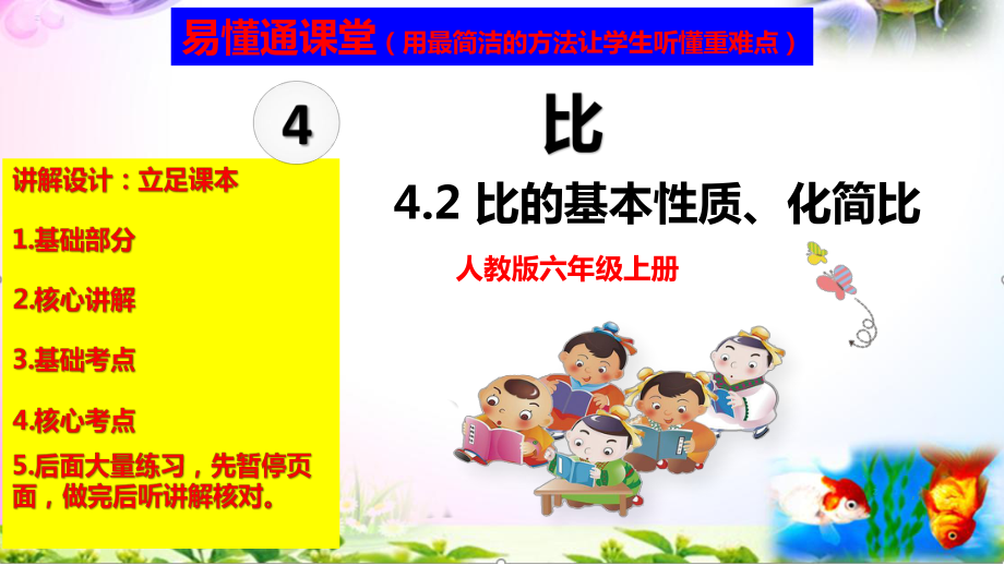 人教版六年级上册数学4.2比的基本性质、化简比讲解视频+课本习题讲解+考点+PPT课件（易懂通课堂）.zip