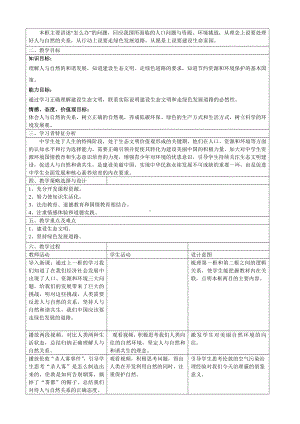 第三单元 文明与家园-第六课 建设美丽中国-共筑生命家园-教案、教学设计-市级公开课-部编版九年级上册道德与法治(配套课件编号：f0141).doc