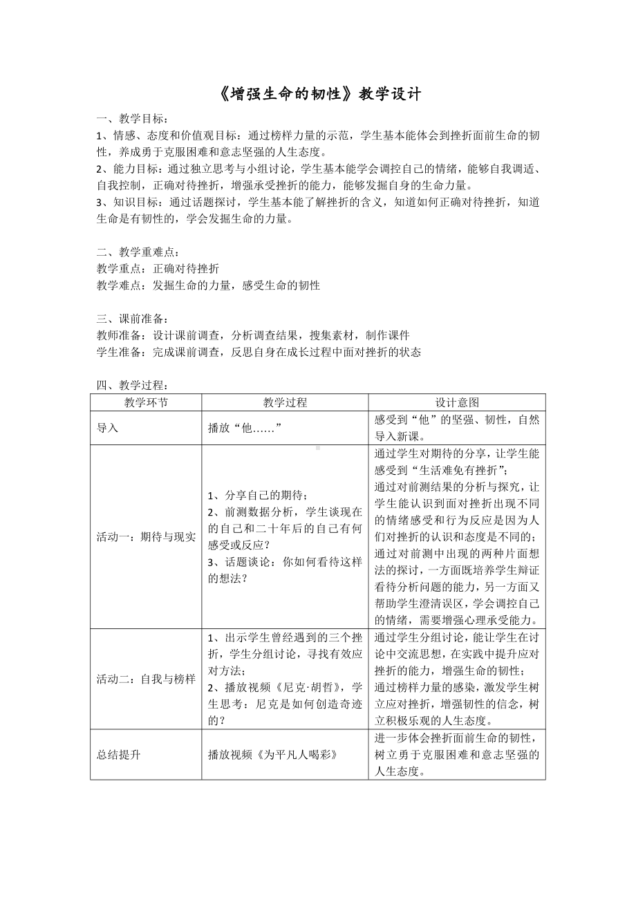 第四单元 生命的思考-第九课 珍视生命- 增强生命的韧性-教案、教学设计-市级公开课-部编版七年级上册道德与法治(配套课件编号：c18f1).doc_第1页