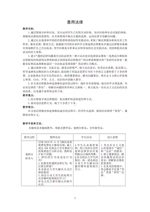 第二单元 遵守社会规则-第五课 做守法的公民-善用法律-教案、教学设计-部级公开课-部编版八年级上册道德与法治(配套课件编号：523ea).doc