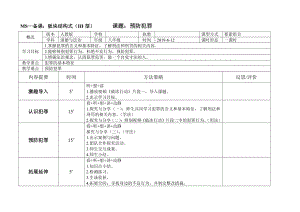 第二单元 遵守社会规则-第五课 做守法的公民-预防犯罪-教案、教学设计-市级公开课-部编版八年级上册道德与法治(配套课件编号：90608).doc