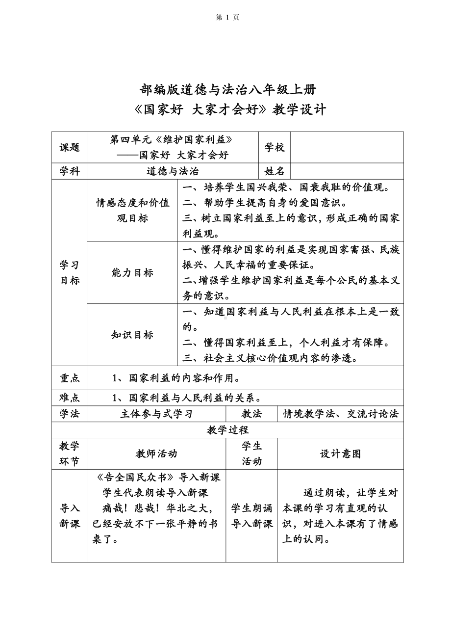 第四单元 维护国家利益-第八课 国家利益至上-国家好 大家才会好-教案、教学设计-省级公开课-部编版八年级上册道德与法治(配套课件编号：400fd).doc_第1页