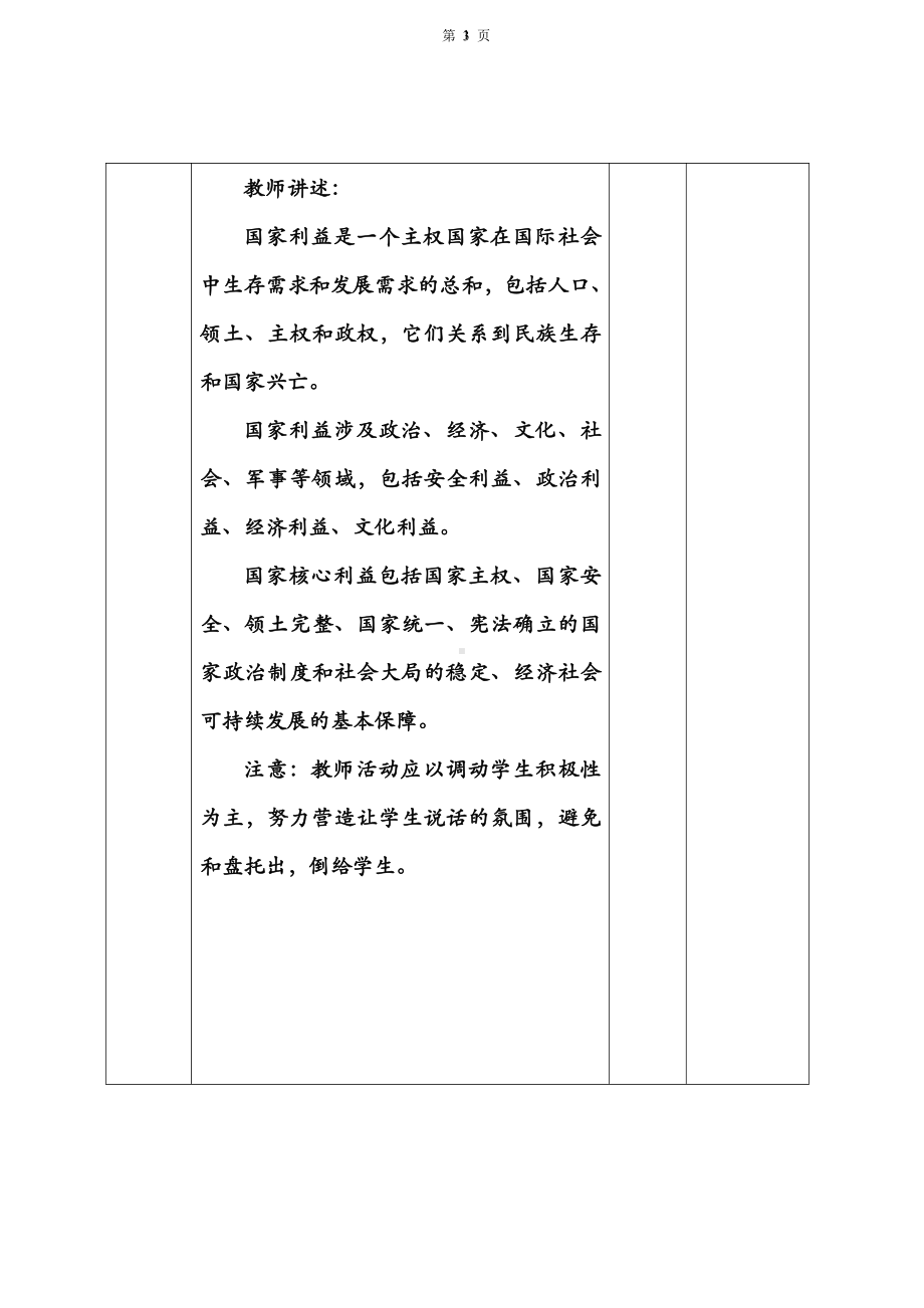 第四单元 维护国家利益-第八课 国家利益至上-国家好 大家才会好-教案、教学设计-省级公开课-部编版八年级上册道德与法治(配套课件编号：400fd).doc_第3页