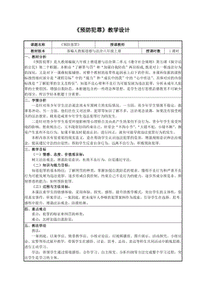 第二单元 遵守社会规则-第五课 做守法的公民-预防犯罪-教案、教学设计-省级公开课-部编版八年级上册道德与法治(配套课件编号：80b48).docx