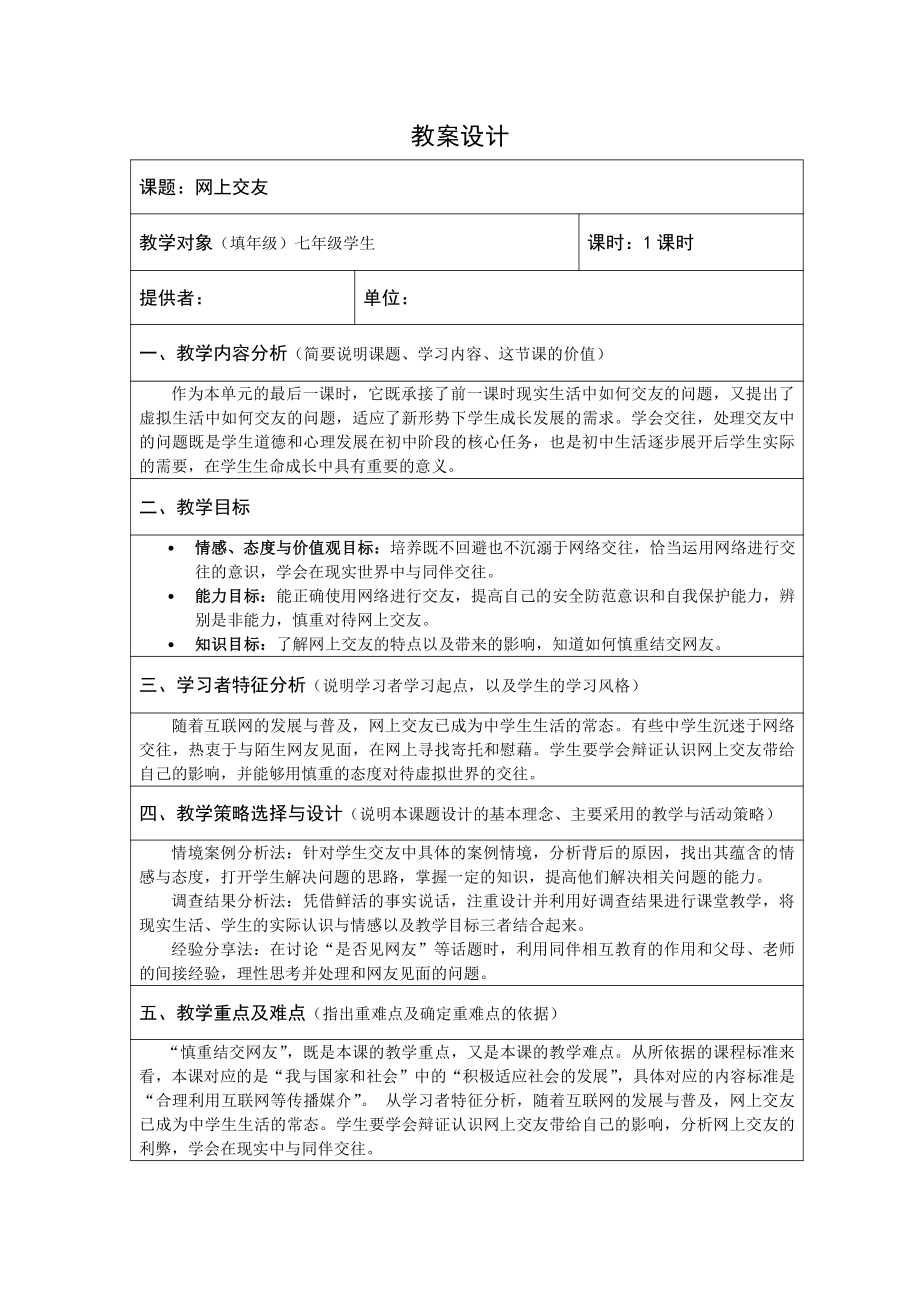 第一单元 走进社会生活-第二课 网络生活新空间-合理利用网络-教案、教学设计-市级公开课-部编版八年级上册道德与法治(配套课件编号：301e3).docx_第1页