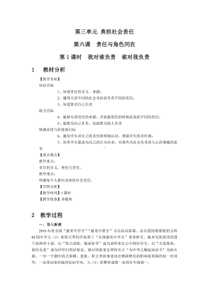 第三单元 勇担社会责任-第六课 责任与角色同在-我对谁负责 谁对我负责-教案、教学设计-省级公开课-部编版八年级上册道德与法治(配套课件编号：80c18).docx