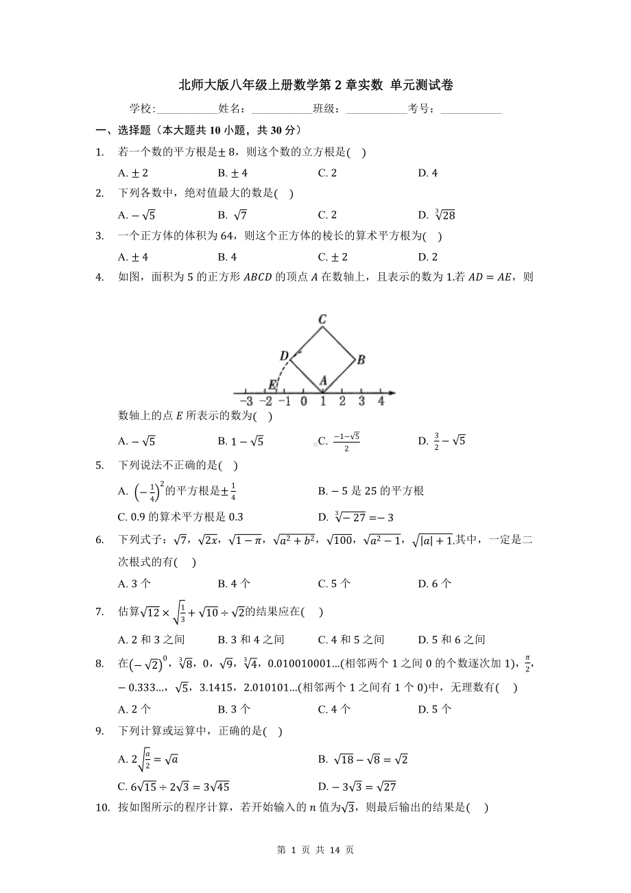 北师大版八年级上册数学第2章实数 单元测试卷（Word版含答案）.docx_第1页