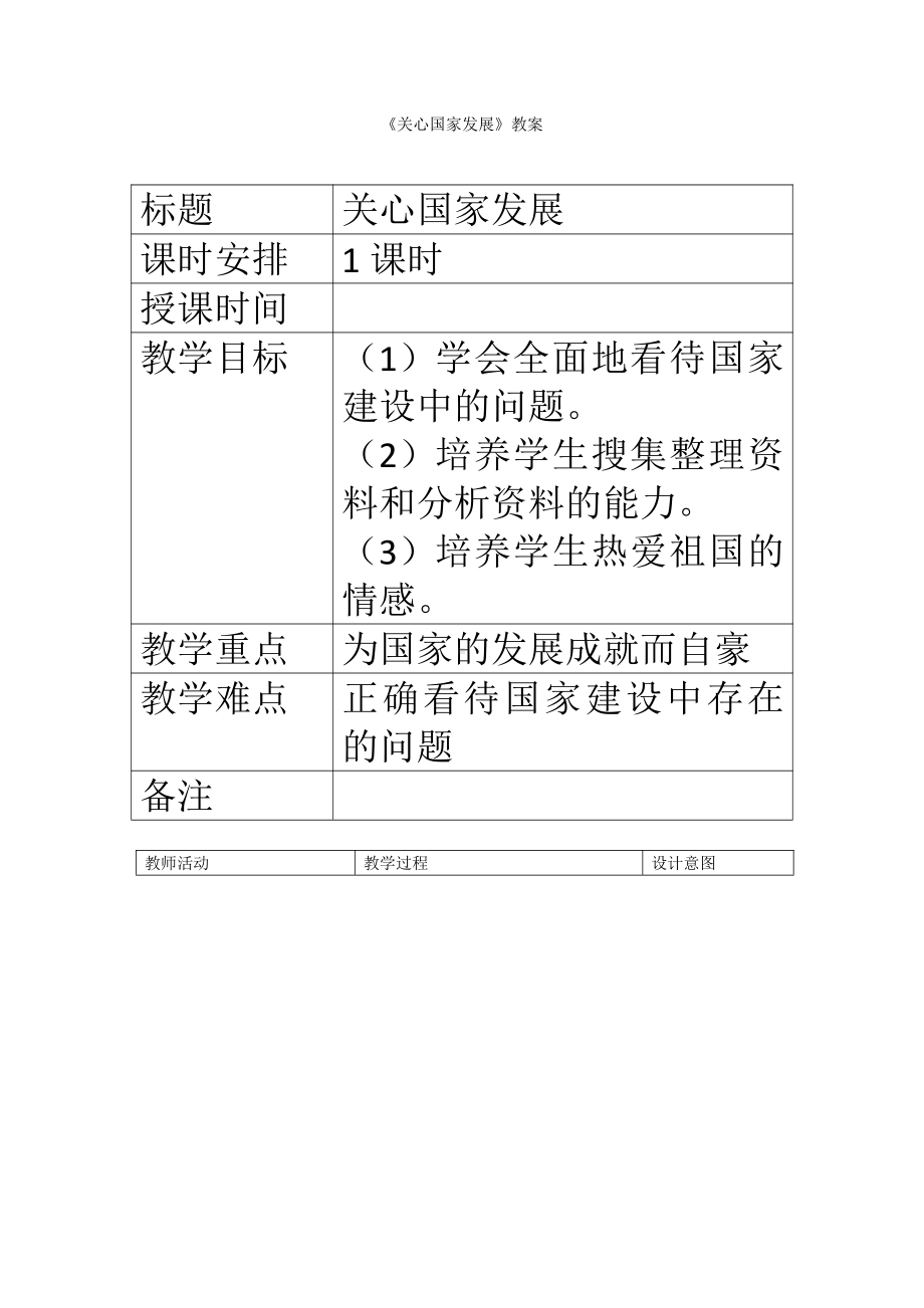 第四单元 维护国家利益-第十课 建设美好祖国-关心国家发展-教案、教学设计-省级公开课-部编版八年级上册道德与法治(配套课件编号：405cd).docx_第1页