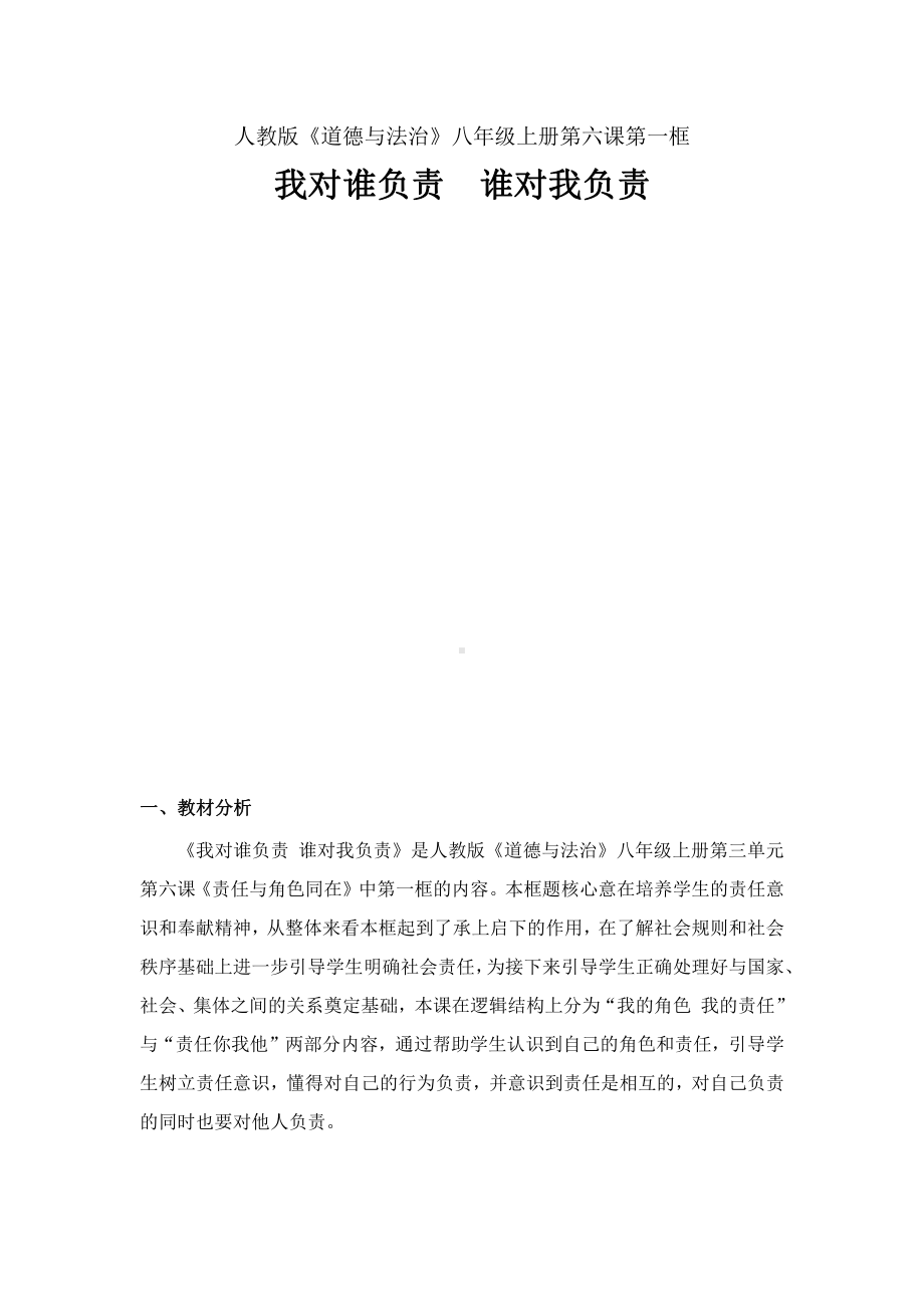 第三单元 勇担社会责任-第六课 责任与角色同在-我对谁负责 谁对我负责-教案、教学设计-市级公开课-部编版八年级上册道德与法治(配套课件编号：60002).docx_第1页