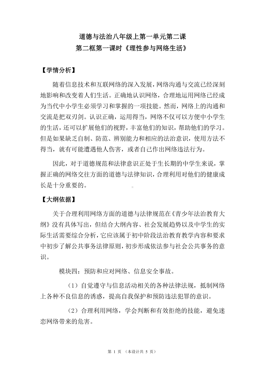 第一单元 走进社会生活-第二课 网络生活新空间-合理利用网络-教案、教学设计-部级公开课-部编版八年级上册道德与法治(配套课件编号：90081).doc_第1页