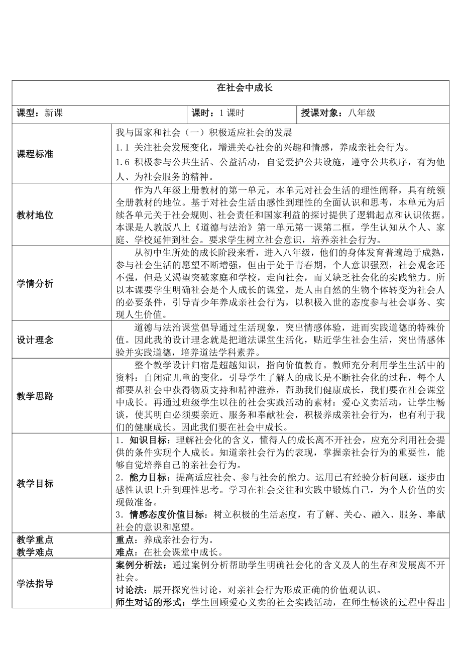 第一单元 走进社会生活-第一课 丰富的社会生活-在社会中成长-教案、教学设计-部级公开课-部编版八年级上册道德与法治(配套课件编号：0134e).doc_第1页