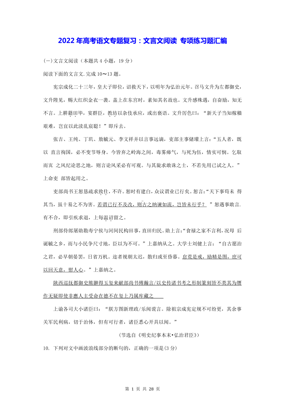 2022年高考语文专题复习：文言文阅读 专项练习题汇编（Word版含答案、译文）.doc_第1页