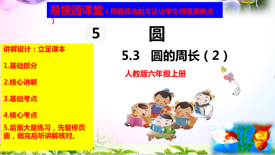 人教版六年级上册数学5.3圆的周长（2）讲解视频+课本习题讲解+考点+PPT课件（易懂通课堂）.zip