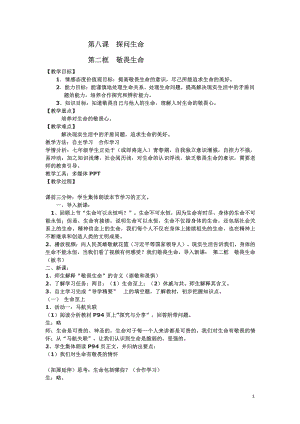 第四单元 生命的思考-第八课 探问生命-教案、教学设计-市级公开课-部编版七年级上册道德与法治(配套课件编号：e0cf7).docx