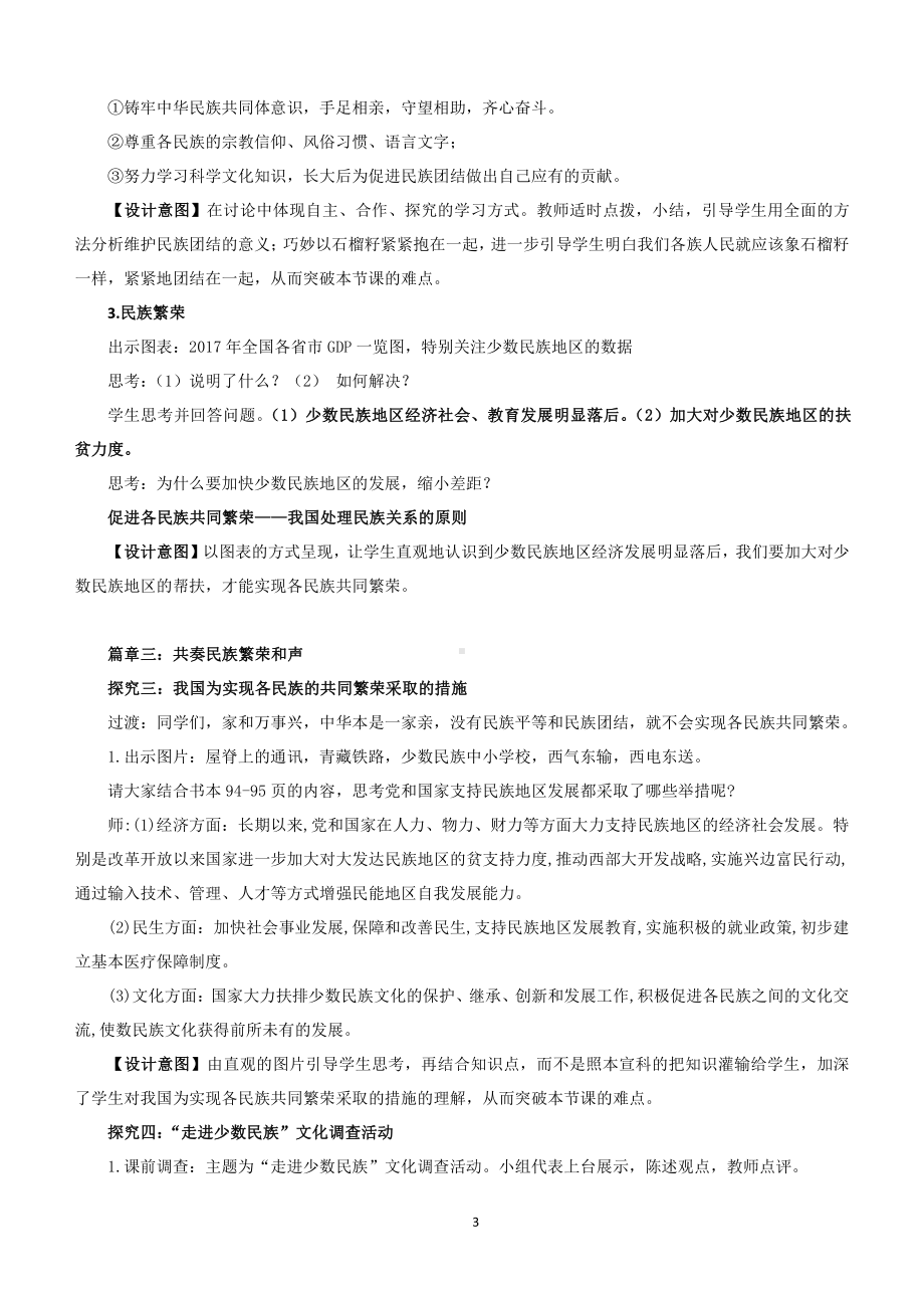 第四单元 和谐与梦想-第七课 中华一家亲-促进民族团结-教案、教学设计-市级公开课-部编版九年级上册道德与法治(配套课件编号：2043f).doc_第3页