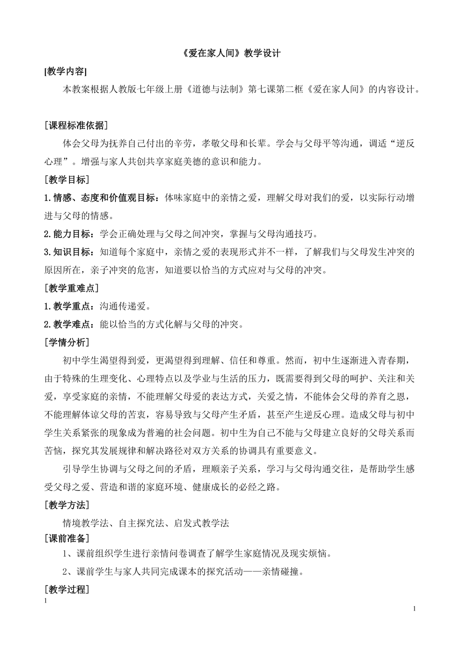 第三单元 师长情谊-第七课 亲情之爱-爱在家人间-ppt课件-(含教案)-省级公开课-部编版七年级上册道德与法治(编号：820c0).zip