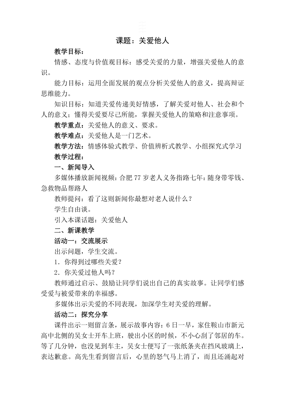 第三单元 勇担社会责任-第七课 积极奉献社会-关爱他人-教案、教学设计-市级公开课-部编版八年级上册道德与法治(配套课件编号：301d6).doc_第1页