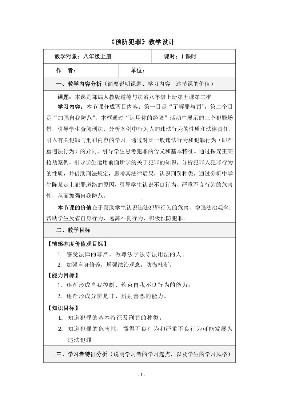 第二单元 遵守社会规则-第五课 做守法的公民-预防犯罪-教案、教学设计-省级公开课-部编版八年级上册道德与法治(配套课件编号：70496).docx_第1页