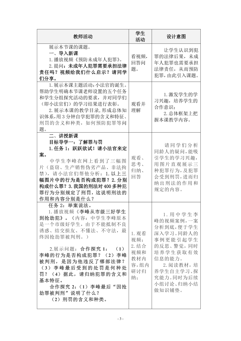 第二单元 遵守社会规则-第五课 做守法的公民-预防犯罪-教案、教学设计-省级公开课-部编版八年级上册道德与法治(配套课件编号：70496).docx_第3页