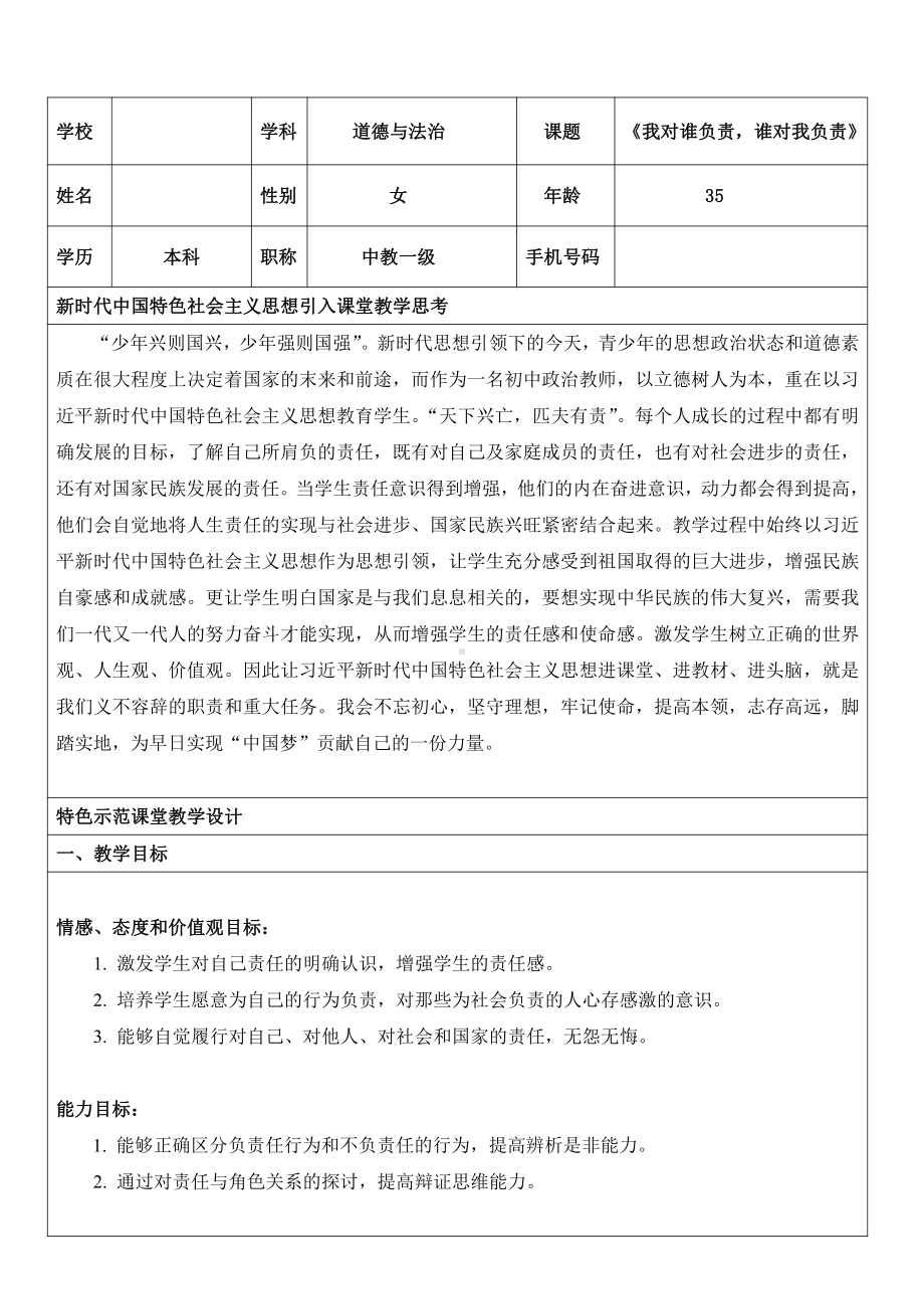 第三单元 勇担社会责任-第六课 责任与角色同在-我对谁负责 谁对我负责-教案、教学设计-省级公开课-部编版八年级上册道德与法治(配套课件编号：10a88).doc_第1页