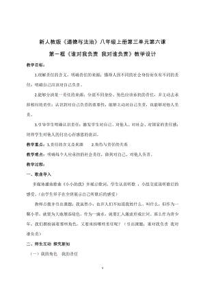 第三单元 勇担社会责任-第六课 责任与角色同在-我对谁负责 谁对我负责-教案、教学设计-省级公开课-部编版八年级上册道德与法治(配套课件编号：5062a).doc