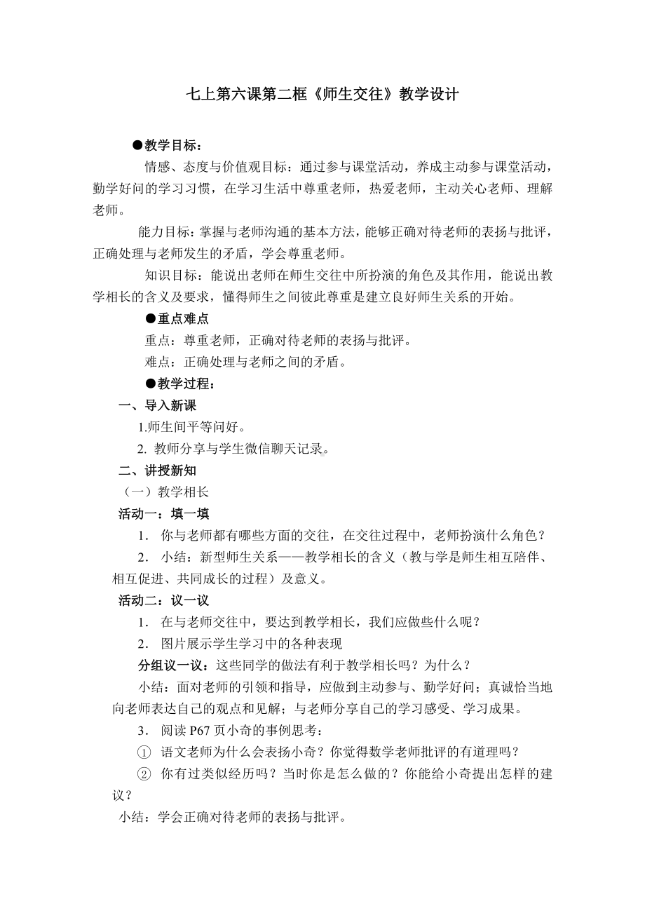 第三单元 师长情谊-第六课 师生之间- 师生交往-教案、教学设计-部级公开课-部编版七年级上册道德与法治(配套课件编号：43434).doc_第1页