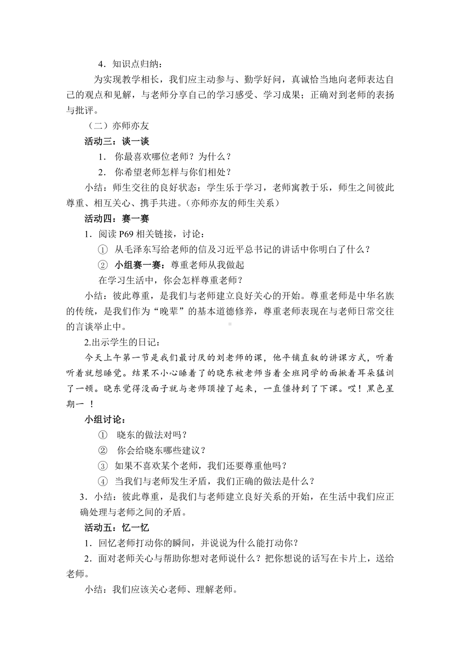 第三单元 师长情谊-第六课 师生之间- 师生交往-教案、教学设计-部级公开课-部编版七年级上册道德与法治(配套课件编号：43434).doc_第2页