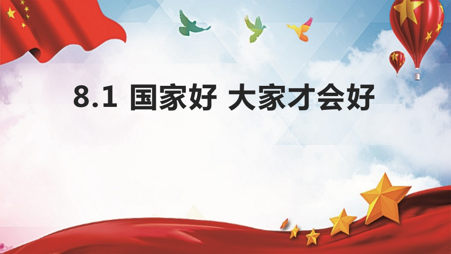 第四单元 维护国家利益-第八课 国家利益至上-国家好 大家才会好-ppt课件-(含教案+视频)-市级公开课-部编版八年级上册道德与法治(编号：d0f04).zip